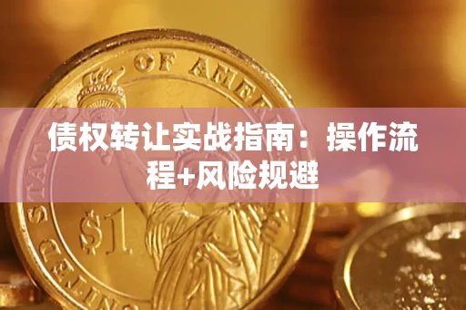 济南债权转让实战指南：操作流程+风险规避