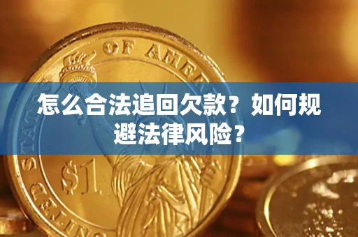 济南怎么合法追回欠款？如何规避法律风险？