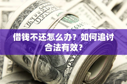 济南借钱不还怎么办？如何追讨合法有效？