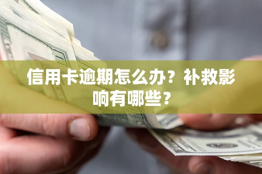 济南信用卡逾期怎么办？补救影响有哪些？