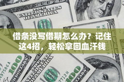 济南借条没写借期怎么办？记住这4招，轻松拿回血汗钱