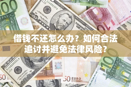 济南借钱不还怎么办？如何合法追讨并避免法律风险？