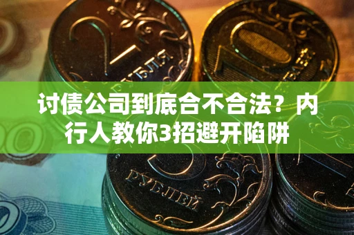 济南讨债公司到底合不合法？内行人教你3招避开陷阱