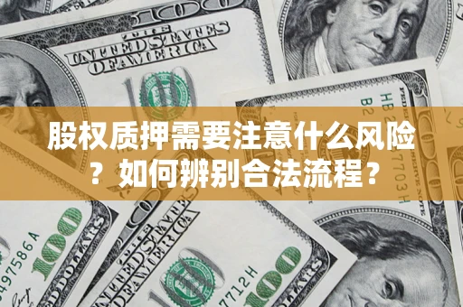 济南股权质押需要注意什么风险？如何辨别合法流程？