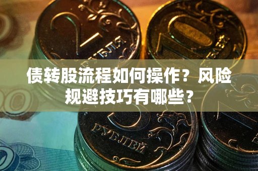 济南债转股流程如何操作？风险规避技巧有哪些？