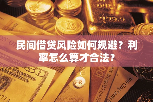 济南民间借贷风险如何规避？利率怎么算才合法？