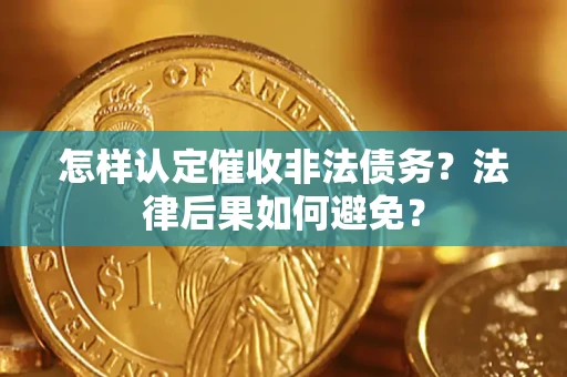 济南怎样认定催收非法债务？法律后果如何避免？
