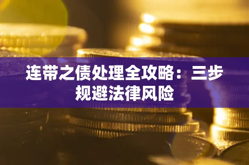 济南连带之债处理全攻略：三步规避法律风险