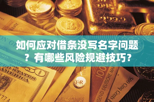 济南如何应对借条没写名字问题？有哪些风险规避技巧？