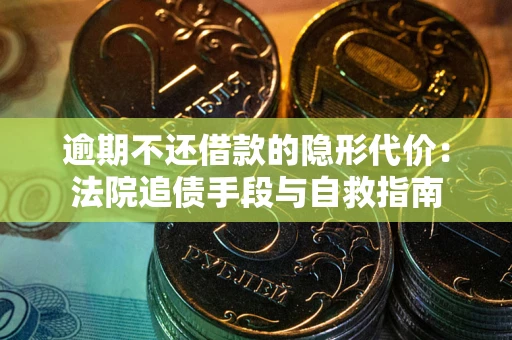 济南逾期不还借款的隐形代价：法院追债手段与自救指南