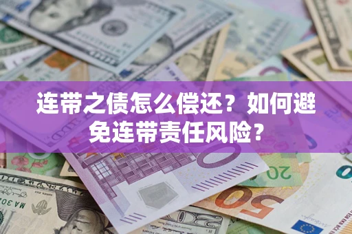 济南连带之债怎么偿还？如何避免连带责任风险？